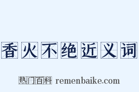 香火不绝近义词是什么意思的图片